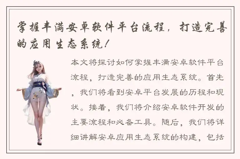 掌握丰满安卓软件平台流程，打造完善的应用生态系统！