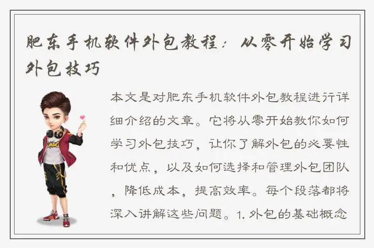 肥东手机软件外包教程：从零开始学习外包技巧