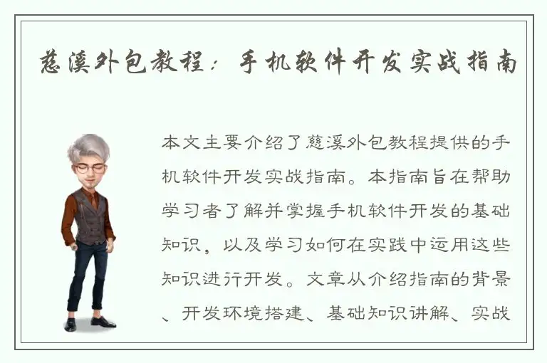 慈溪外包教程：手机软件开发实战指南