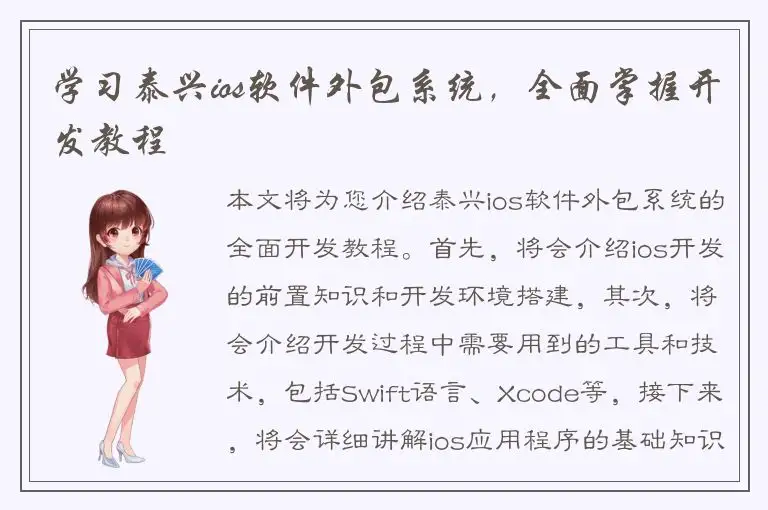 学习泰兴ios软件外包系统，全面掌握开发教程