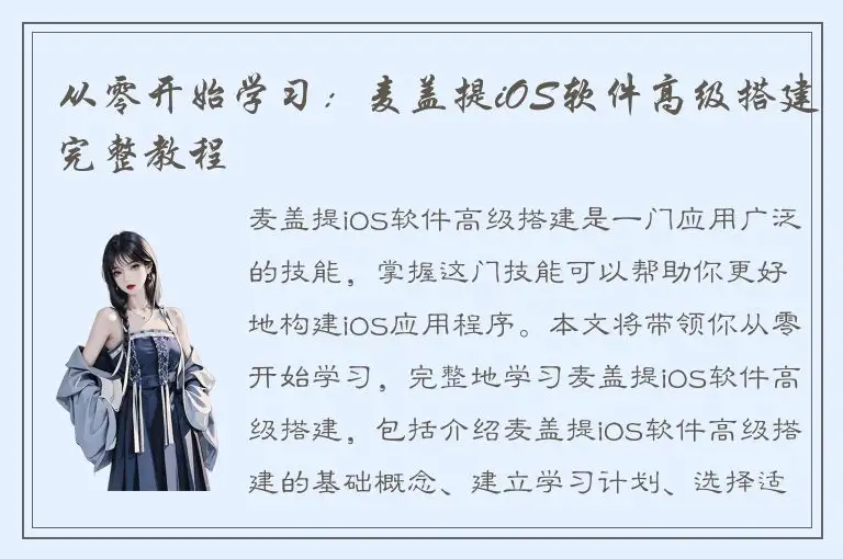 从零开始学习：麦盖提iOS软件高级搭建完整教程