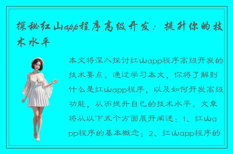 探秘红山app程序高级开发：提升你的技术水平