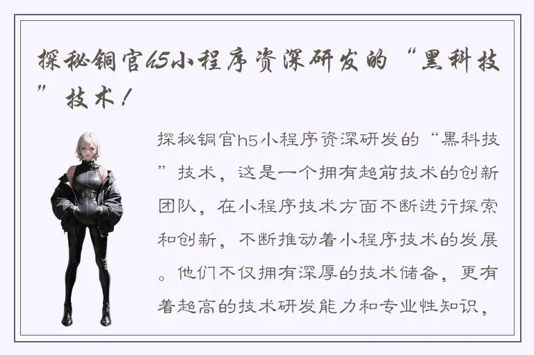 探秘铜官h5小程序资深研发的“黑科技”技术！