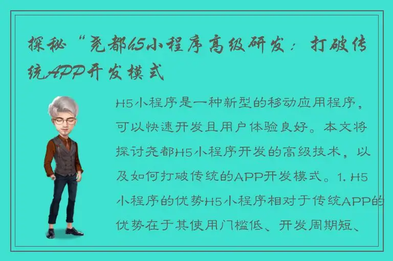 探秘“尧都h5小程序高级研发：打破传统APP开发模式