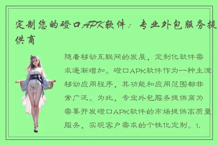 定制您的磴口APK软件：专业外包服务提供商