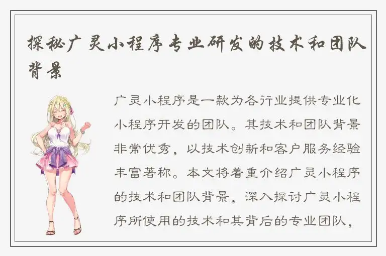 探秘广灵小程序专业研发的技术和团队背景
