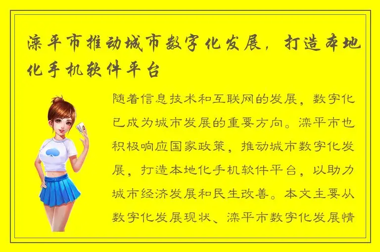 滦平市推动城市数字化发展，打造本地化手机软件平台