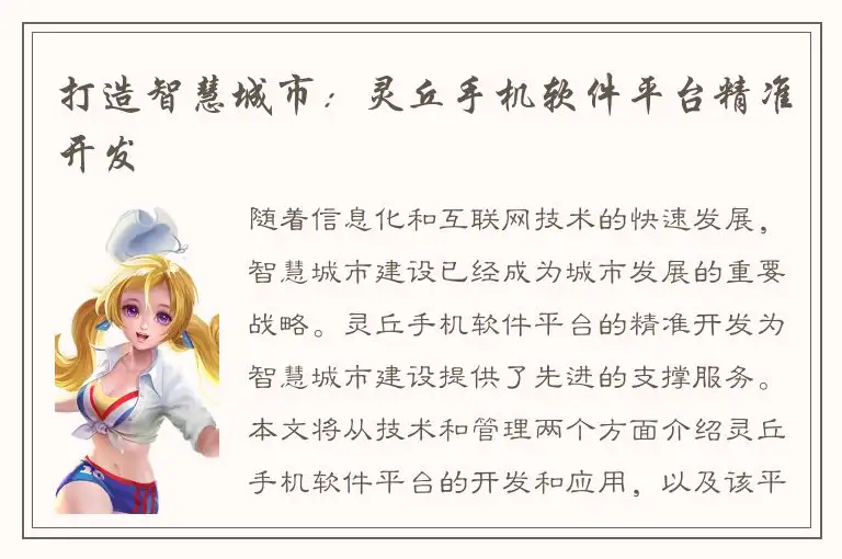 打造智慧城市：灵丘手机软件平台精准开发