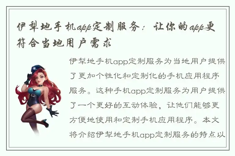 伊犁地手机app定制服务：让你的app更符合当地用户需求