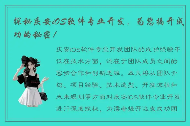 探秘庆安iOS软件专业开发，为您揭开成功的秘密！