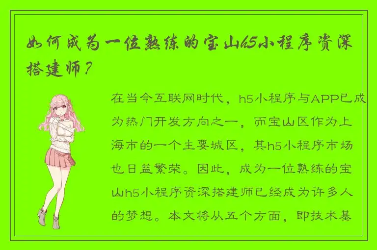 如何成为一位熟练的宝山h5小程序资深搭建师？