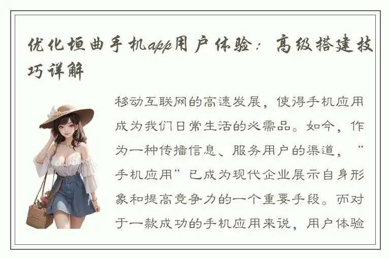 优化垣曲手机app用户体验：高级搭建技巧详解