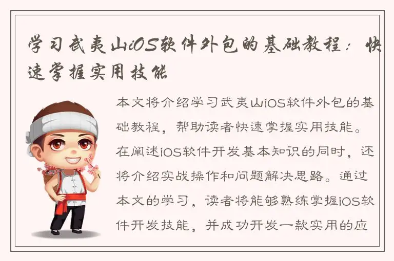 学习武夷山iOS软件外包的基础教程：快速掌握实用技能