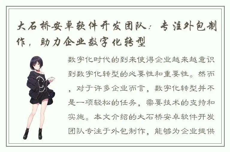 大石桥安卓软件开发团队：专注外包制作，助力企业数字化转型