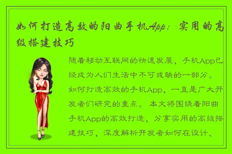 如何打造高效的阳曲手机App：实用的高级搭建技巧