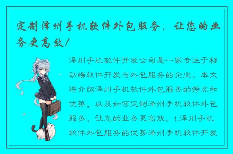 定制泽州手机软件外包服务，让您的业务更高效！
