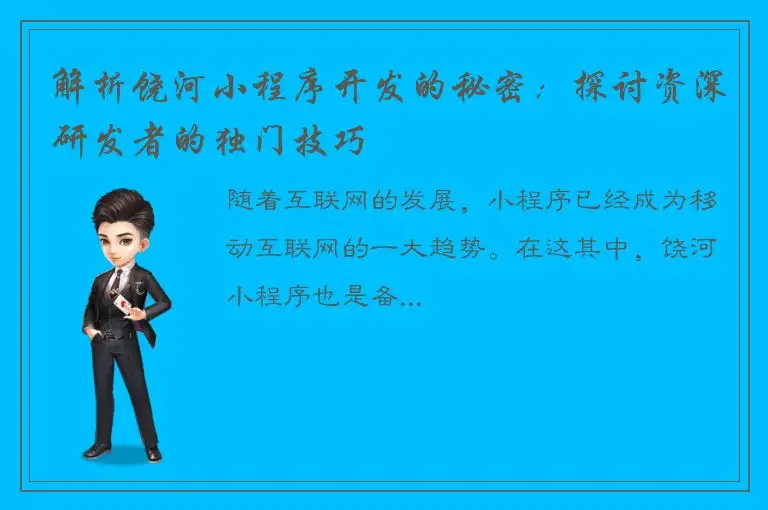 解析饶河小程序开发的秘密：探讨资深研发者的独门技巧