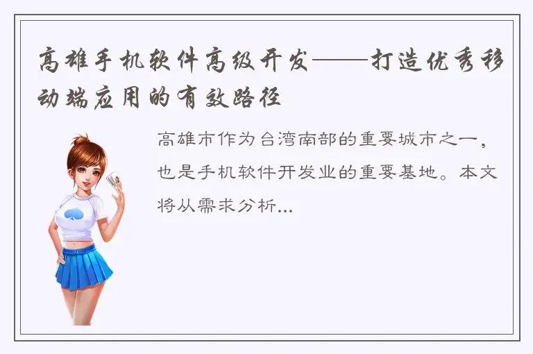 高雄手机软件高级开发——打造优秀移动端应用的有效路径