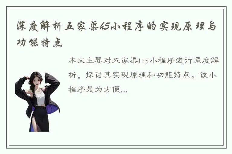 深度解析五家渠h5小程序的实现原理与功能特点