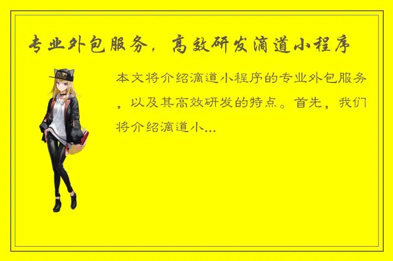 专业外包服务，高效研发滴道小程序