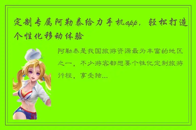 定制专属阿勒泰给力手机app，轻松打造个性化移动体验