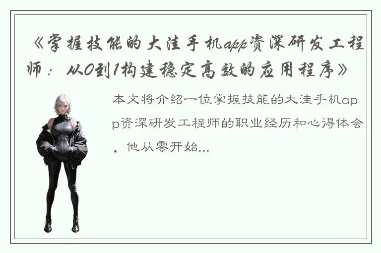 《掌握技能的大洼手机app资深研发工程师：从0到1构建稳定高效的应用程序》