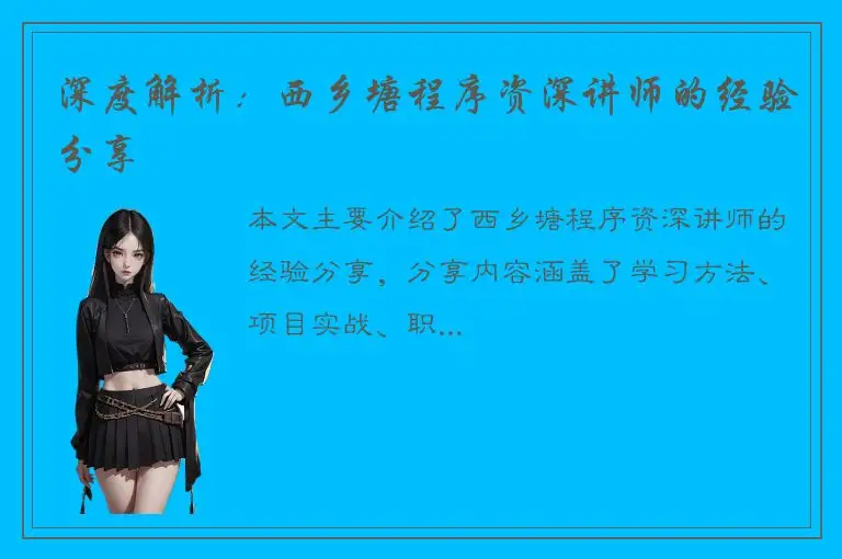 深度解析：西乡塘程序资深讲师的经验分享