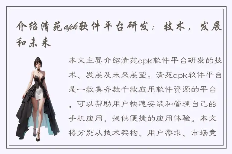 介绍清苑apk软件平台研发：技术，发展和未来