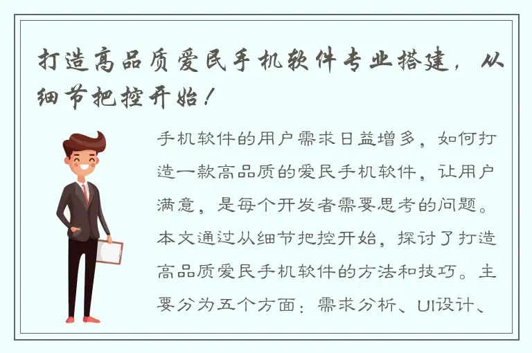 打造高品质爱民手机软件专业搭建，从细节把控开始！
