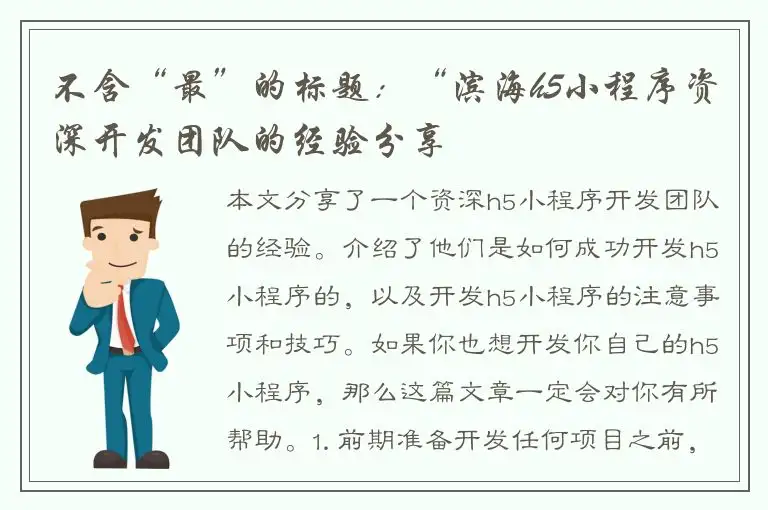 不含“最”的标题：“滨海h5小程序资深开发团队的经验分享