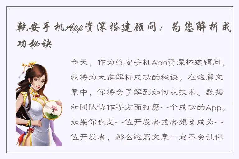 乾安手机App资深搭建顾问：为您解析成功秘诀
