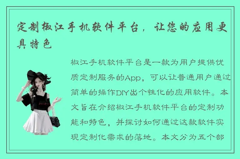 定制椒江手机软件平台，让您的应用更具特色