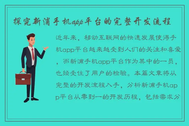 探究新浦手机app平台的完整开发流程