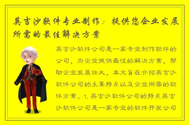 英吉沙软件专业制作：提供您企业发展所需的最佳解决方案