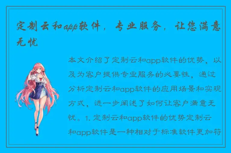 定制云和app软件，专业服务，让您满意无忧