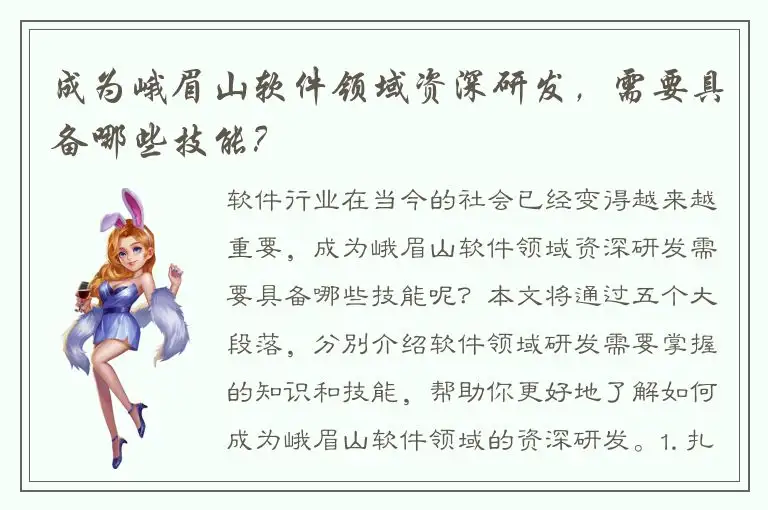 成为峨眉山软件领域资深研发，需要具备哪些技能？