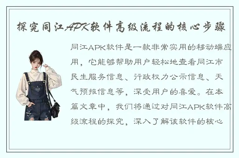 探究同江APK软件高级流程的核心步骤