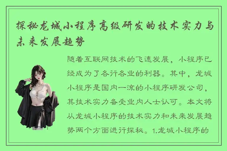 探秘龙城小程序高级研发的技术实力与未来发展趋势
