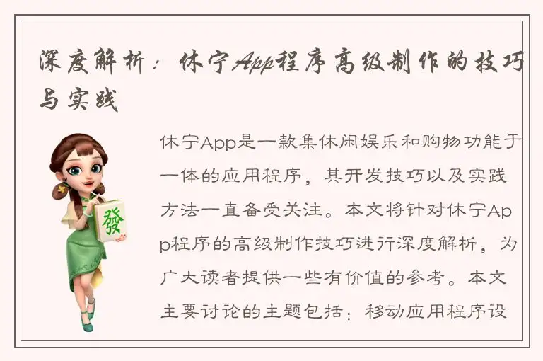 深度解析：休宁App程序高级制作的技巧与实践