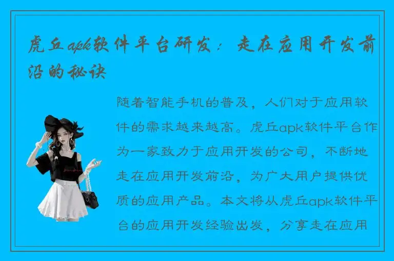 虎丘apk软件平台研发：走在应用开发前沿的秘诀