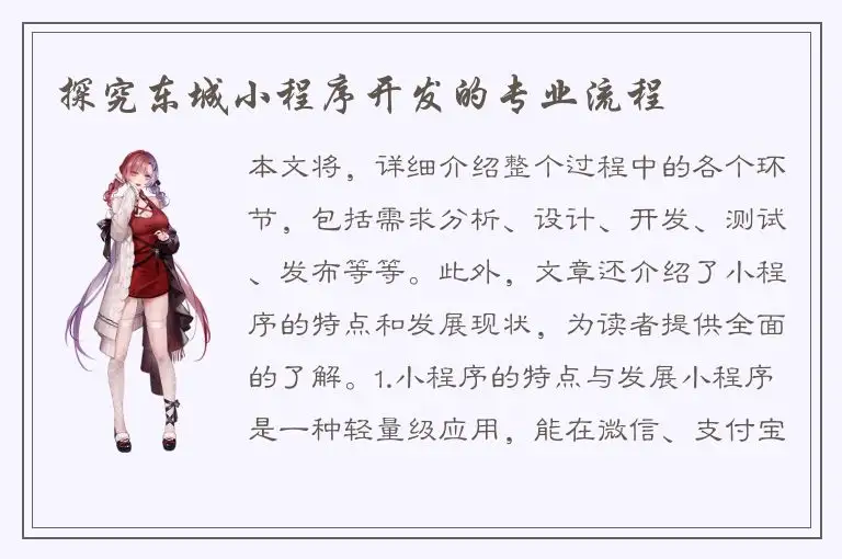探究东城小程序开发的专业流程