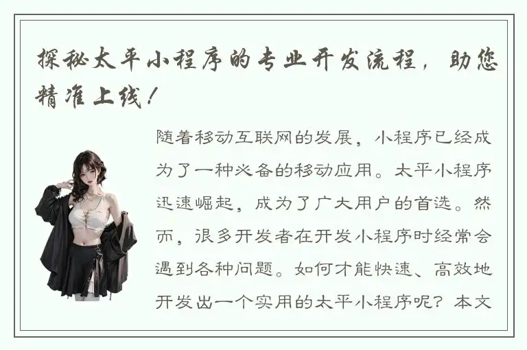 探秘太平小程序的专业开发流程，助您精准上线！