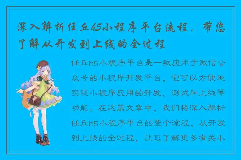 深入解析任丘h5小程序平台流程，带您了解从开发到上线的全过程
