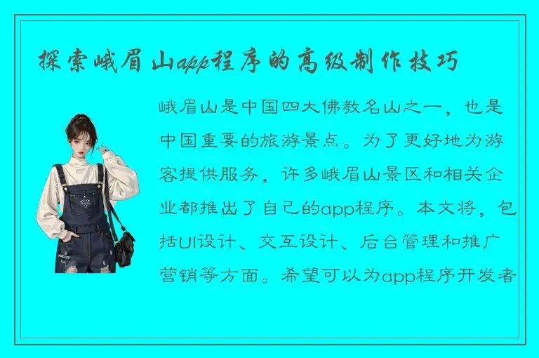 探索峨眉山app程序的高级制作技巧