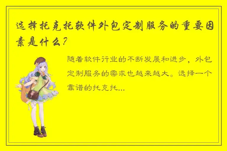 选择托克托软件外包定制服务的重要因素是什么？