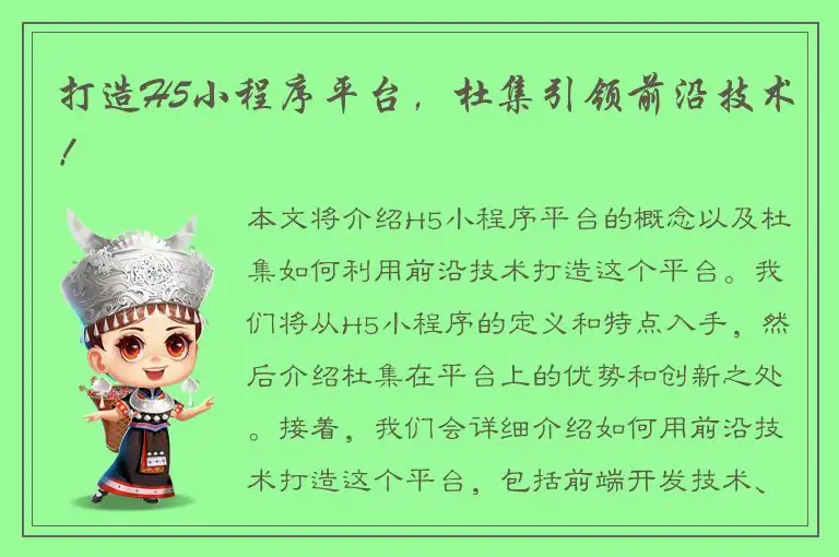 打造H5小程序平台，杜集引领前沿技术！