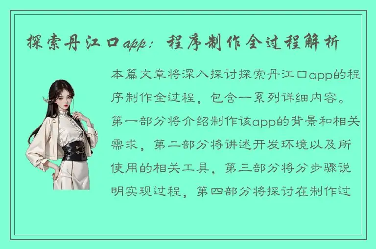 探索丹江口app：程序制作全过程解析