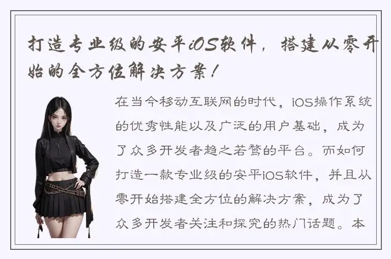打造专业级的安平iOS软件，搭建从零开始的全方位解决方案！