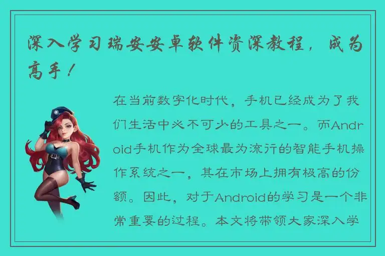 深入学习瑞安安卓软件资深教程，成为高手！