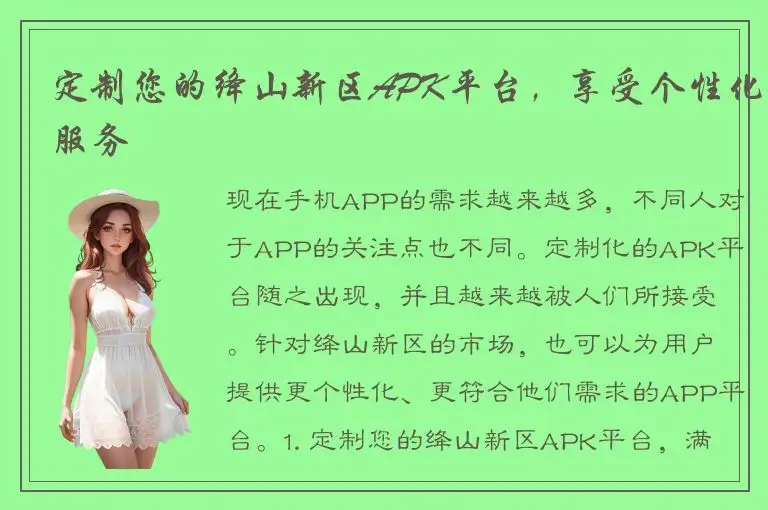 定制您的绛山新区APK平台，享受个性化服务